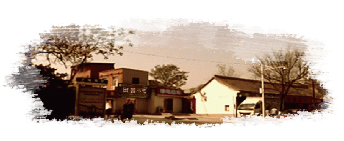 首创年，，原名田园小吃