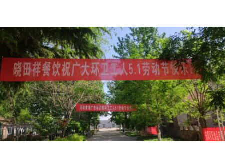 弘扬劳动美 感恩环卫人|尊龙官方网站携手棉宝农庄五一送温暖 