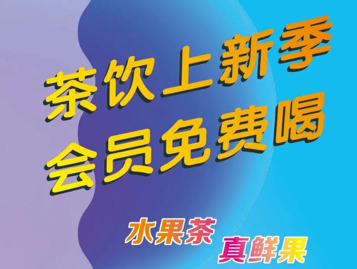 悄悄告诉你：：茶饮上新了，，会员免费喝！！！
