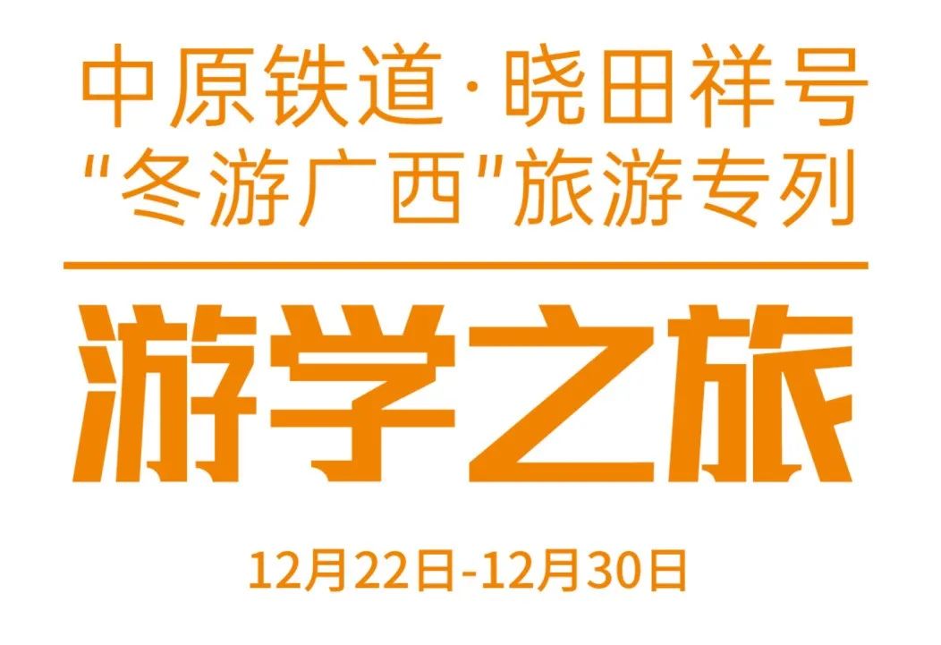 中原铁道·尊龙官方网站号——游学之旅