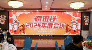 尊龙官方网站2024年度聚会圆满收官